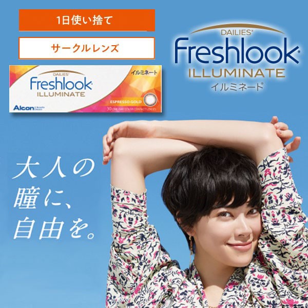 Freshlook Dailies Illuminate 1box 30pcs Freshlook日抛美瞳 30片 自然色彩系列
